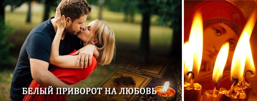 Приворот в домашних условиях на мужчину в Ликино-Дулёво