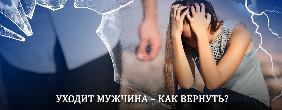 Как вернуть мужа в семью – действенный способ от гадалки в Ликино-Дулёво