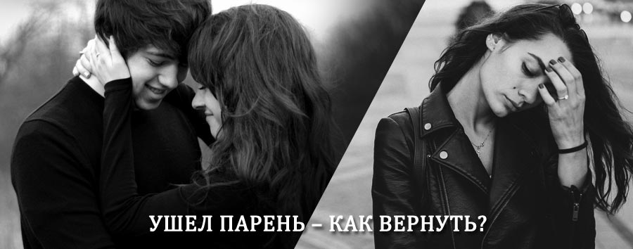Как вернуть парня после расставания – действенный приворот от гадалки в Ликино-Дулёво